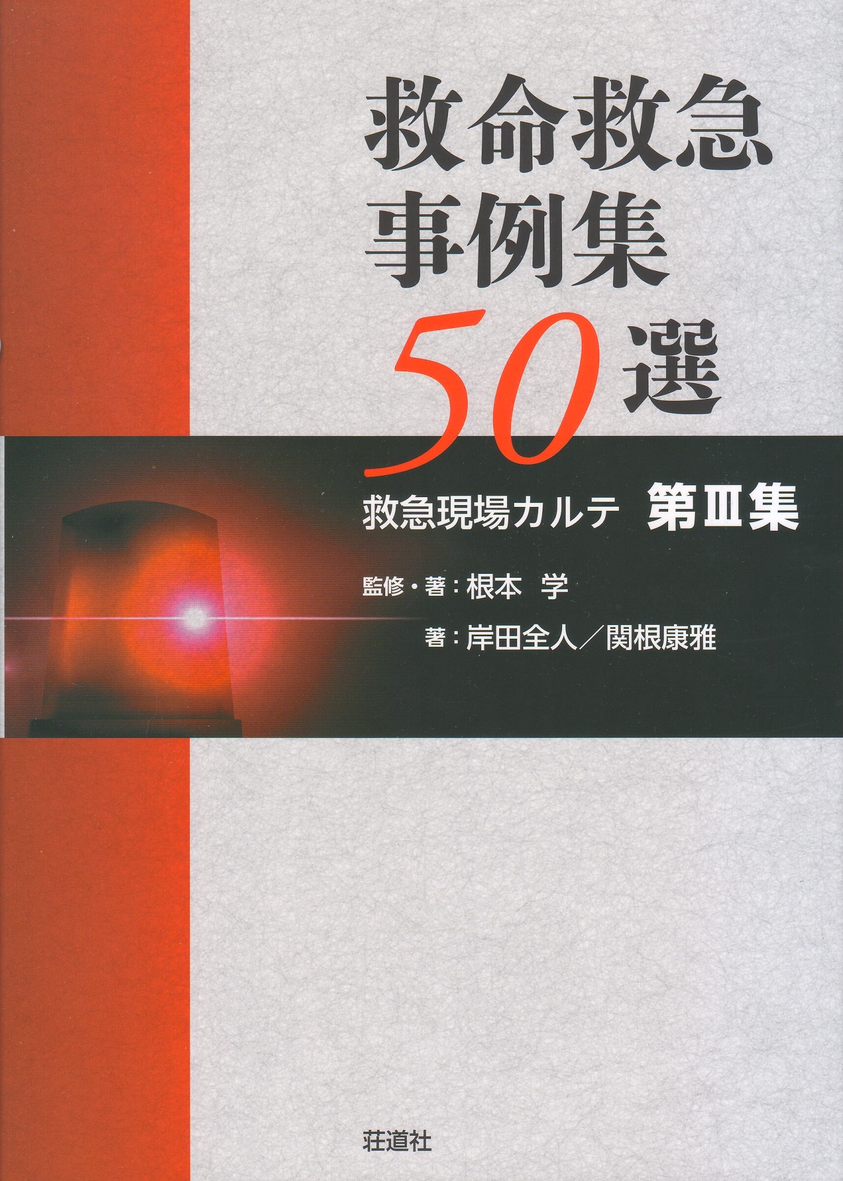救急医療の基本と実際 臓器別救急疾患 | (株)荘道社