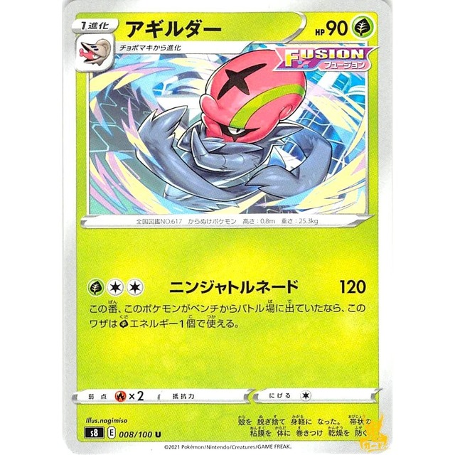 アギルダー s8 008/100 ニンジャトルネード くさタイプ 10 状態：A