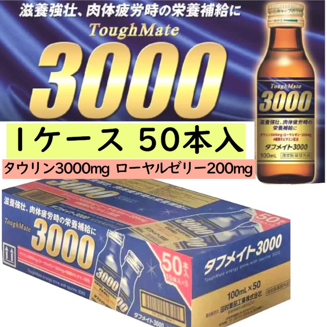 【1ケース50本入り】タウリン3000mg ローヤルゼリー200mg 4種のビタミン栄養成分配合 100ml x 50本セット 医薬部外品 滋養強壮虚弱体質肉体疲労病中病後産前産後 【直送品】