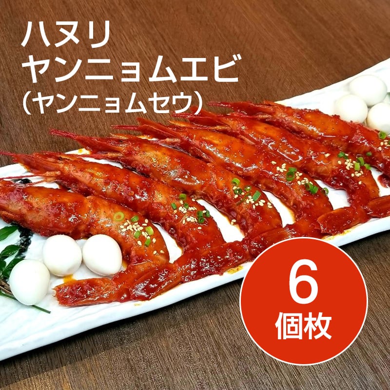 ヤンニョンセウ6尾 (生エビ辛味噌漬け込み) | 韓国政府の「優秀韓食