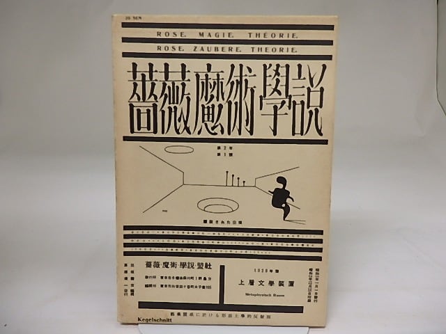 雑誌）薔薇魔術学説 復刻版(西澤書店版) / [19602] | 書肆田高