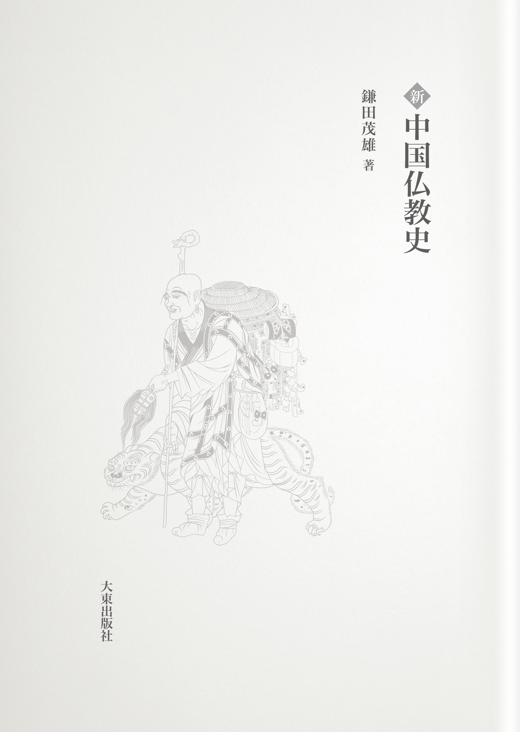 新・中国仏教史（新装版） | 大東出版社書籍ネットショップ