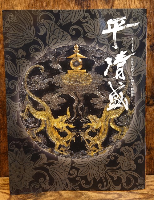 NHK大河ドラマ50年　特別展「平清盛」　図録