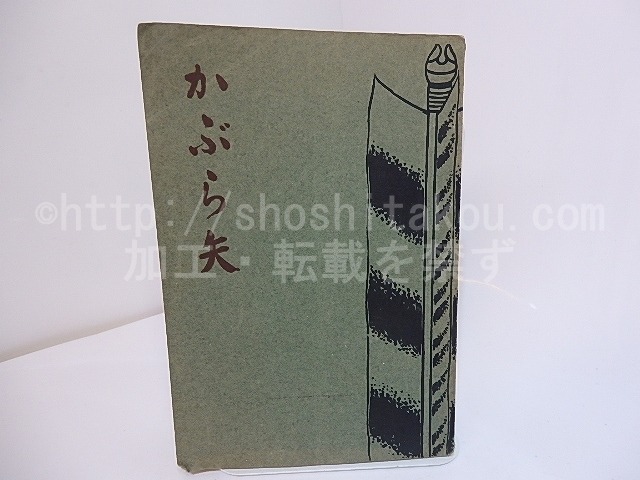 かぶら矢　/　池皐雨郎　　[27824]