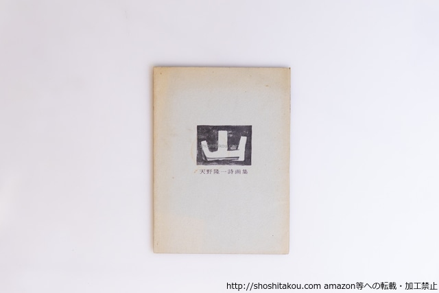 山 天野隆一詩画集　/　天野隆一　(天野大虹)　[40525][並]