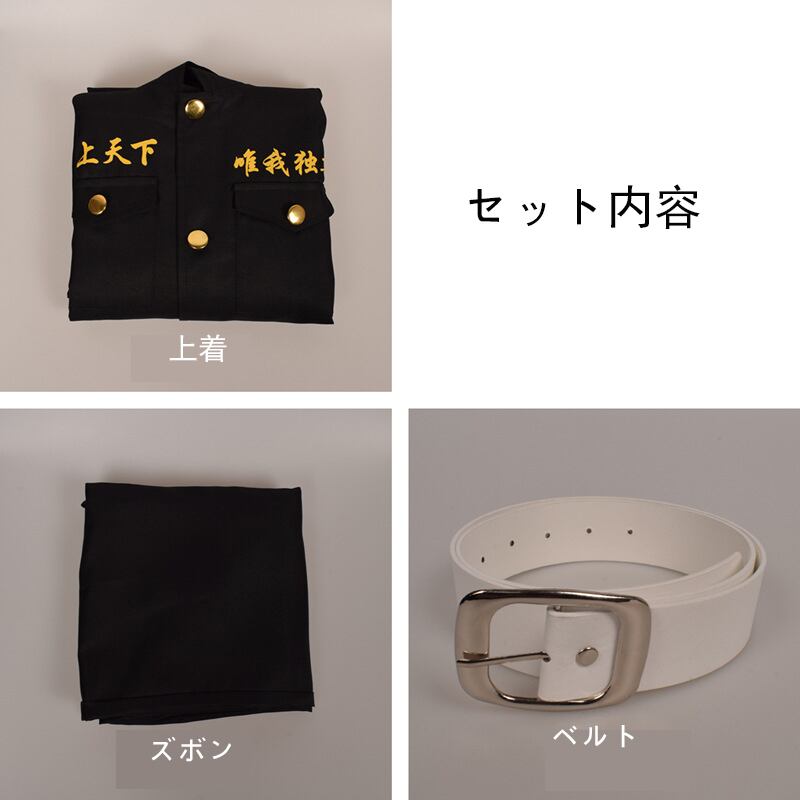 東京リベンジャーズ 刺繍 上下着セット ベルト 場地圭介 壱番隊隊長 特攻服 コスプレ衣装 東京卍リベンジャーズ クリスマス 東京卍会服 子供用 大人用 男女兼用 Dk大黒ファシオン通販店
