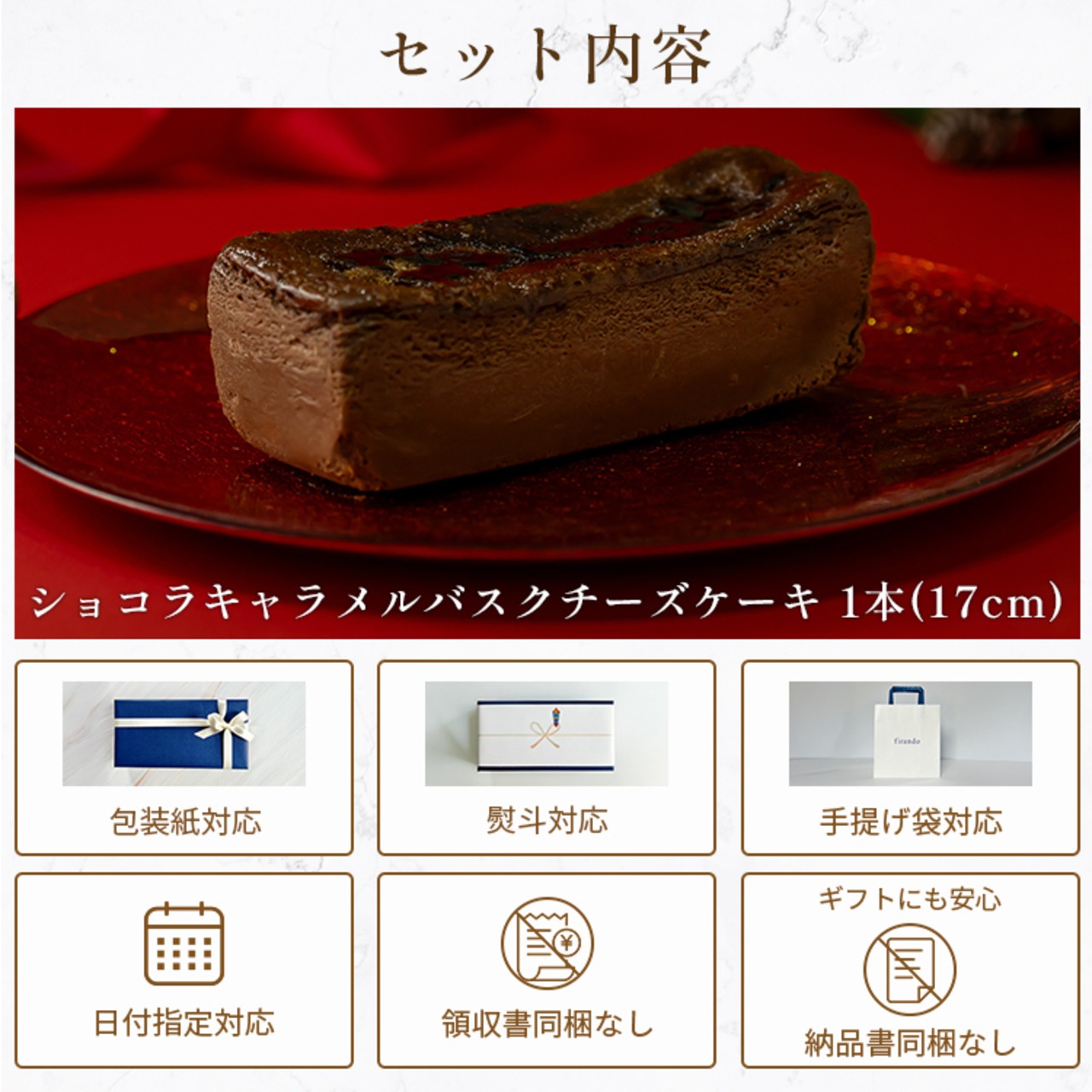 ショコラキャラメルバスクチーズケーキ(17センチ)　