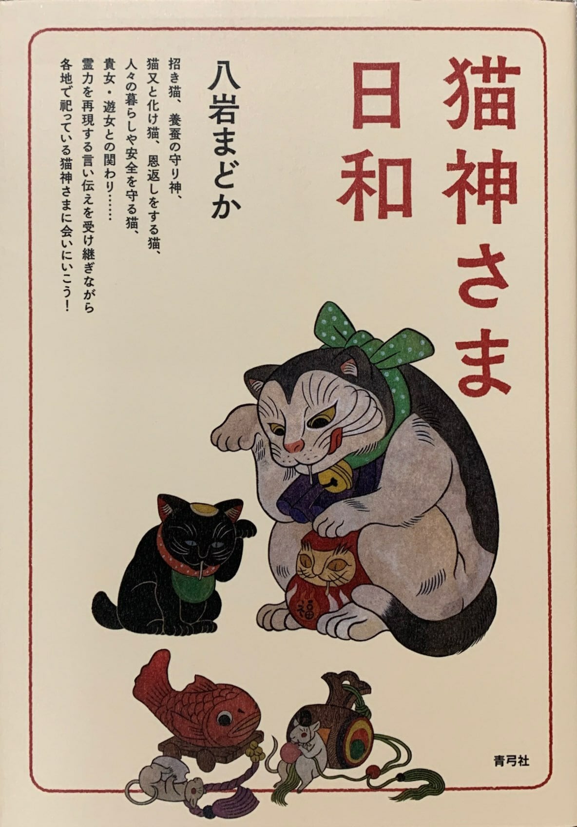 猫神さま日和（単行本） | 猫本サロン 京都三条サクラヤ