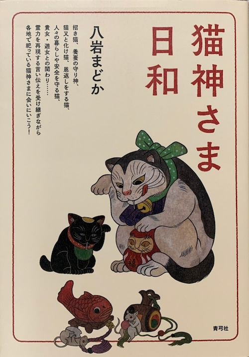 猫神さま日和（単行本）