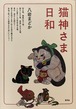 猫神さま日和（単行本）