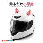 予約 ヘルメット 角 ツノ アクセサリー デビルホーン 鬼の角 吸盤 両面テープ 貼るだけ バイク 自転車 キッズ 大人 カスタム 小悪魔 ハロウィン コスプレ レッド ピンク ブルー ブラック k26008