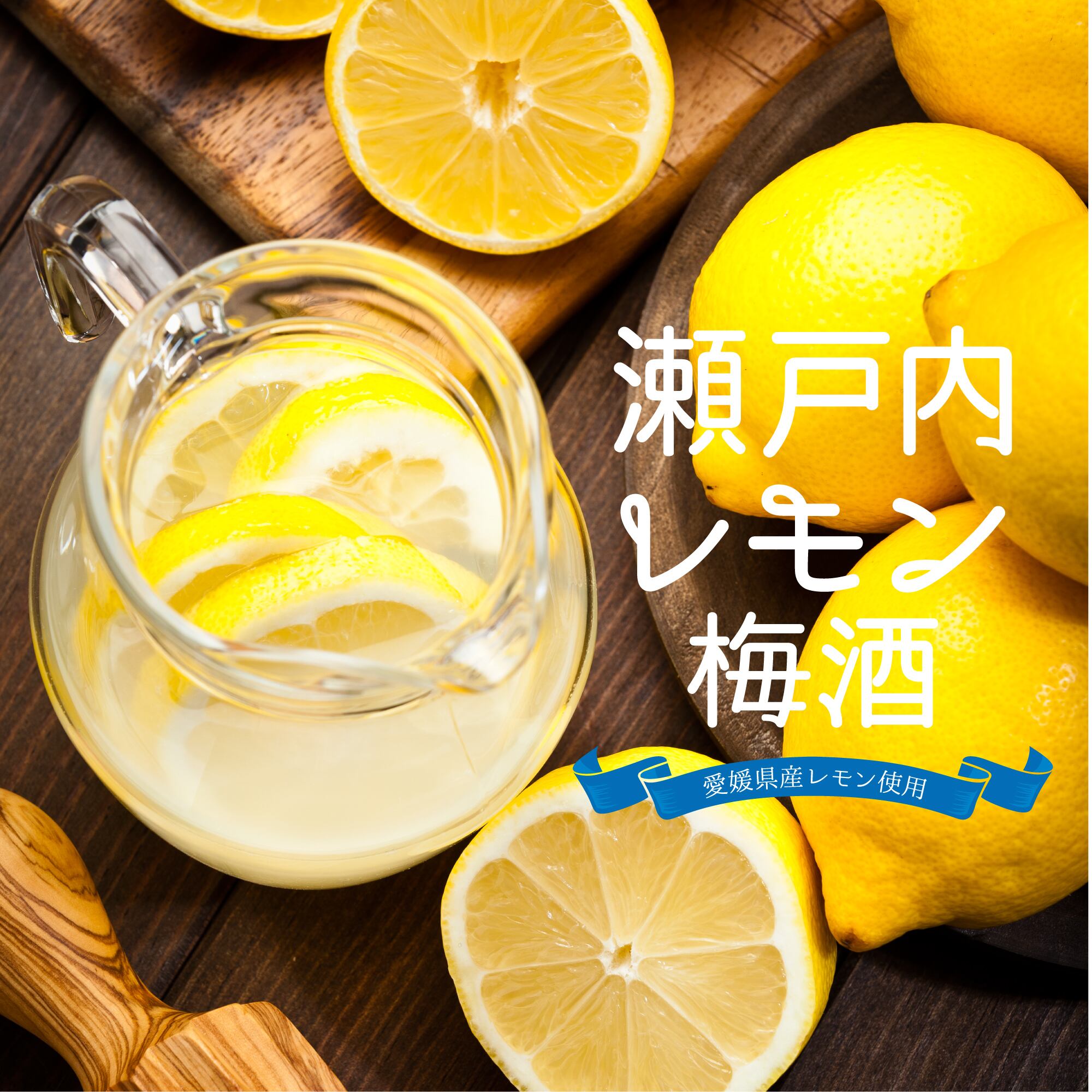 ☆レモンの酸味や渋みが程よく残った癖になる1本☆瀬戸内レモン梅酒