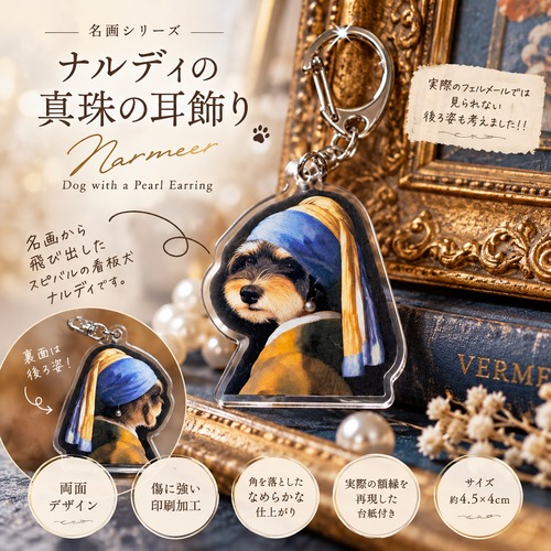 【名画シリーズ】ナルディの真珠の耳飾り｜フェルメール「真珠の耳飾りの少女」両面アクリルキーホルダー