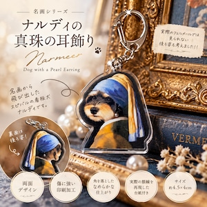 【名画シリーズ】ナルディの真珠の耳飾り|フェルメール「真珠の耳飾りの少女」両面アクリルキーホルダー 【名画シリーズ】ナルディの真珠の耳飾り|フェルメール「真珠の耳飾りの少女」両面アクリルキーホルダー