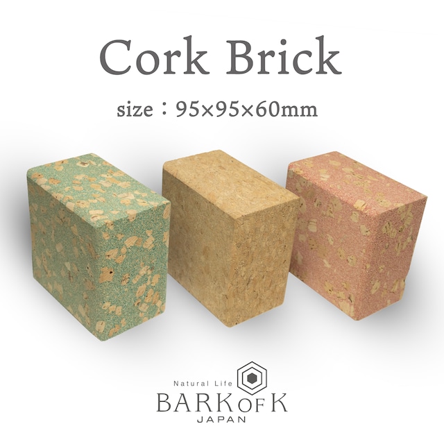 コルクレンガ 【size：95×95×60mm】 軽い インテリアやヨガブロックに 肌に優しいコルク素材 ◆CorkBrick（コルクレンガ）： バークオブケイ オリジナル 日本製