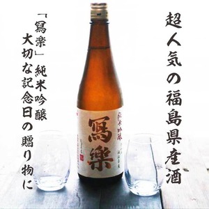 名入れ 日本酒 ギフト【 写楽 しゃらく 720ml 名入れ マス柄グラス 2個 セット 】純米吟醸 写楽 冩楽 名入れ酒 誕生日 プレゼント 父の日 母の日 成人祝い 還暦祝い 古希祝い 喜寿祝い 米寿祝い 退職祝い 敬老の日 お中元 お歳暮 福島県 結婚祝い お祝い