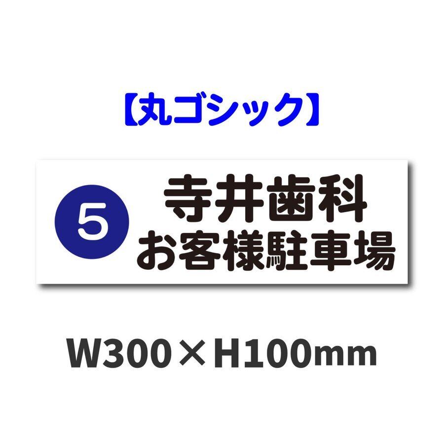 駐車場名札プレート W300×H100ミリ 名入れ可能 お客様駐車場 ネームプレート 表示 アルミ複合板 pknp0009