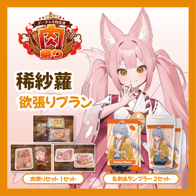 【欲張りプラン】【稀紗蘿】バーチャル物産展 第三回肉祭り