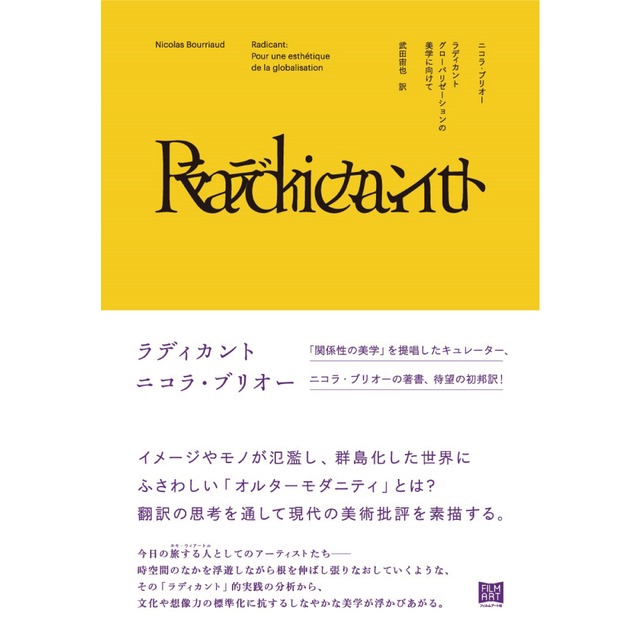 ラディカント　グローバリゼーションの美学に向けて