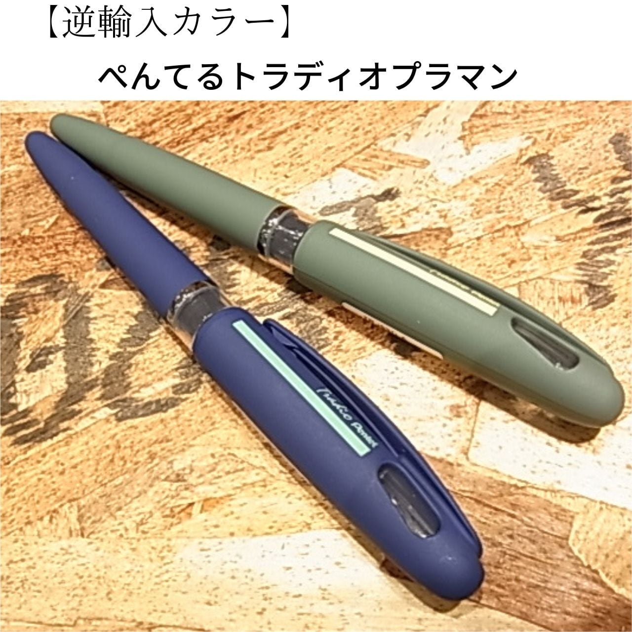 ユーロから逆輸入カラー登場】ぺんてるトラディオプラマン ユーロ