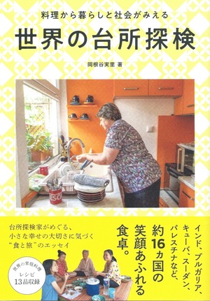 世界の台所探検——料理から暮らしと社会がみえる