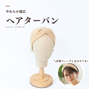 幅広 やわらかニット ヘアターバン |ウィッグを休みたい日・おうち時間に 締め付けないリラックスターバン