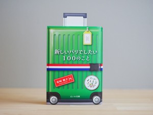 【よんたび文庫コラボ】新しいパリでしたい100のこと