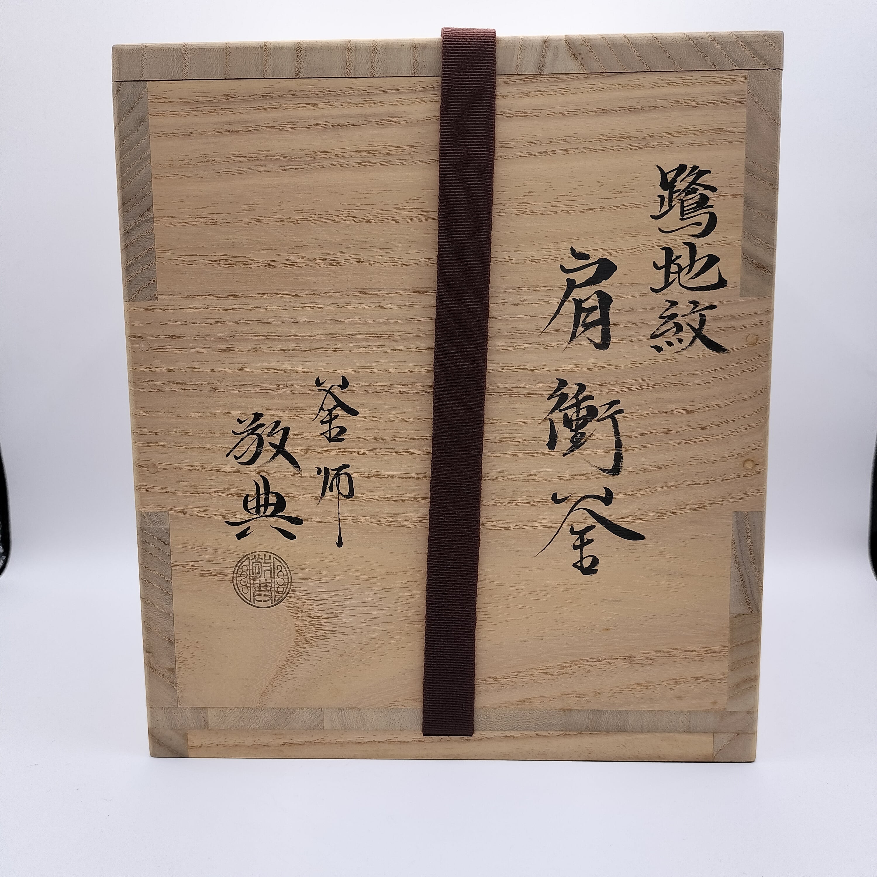 釜 『出物』 風炉釜 鷺文戸衝釜 高橋敬典・作 | 有限会社いとお 釜 『出物』 風炉釜 鷺文戸衝釜 高橋敬典・作 | 有限会社いとお