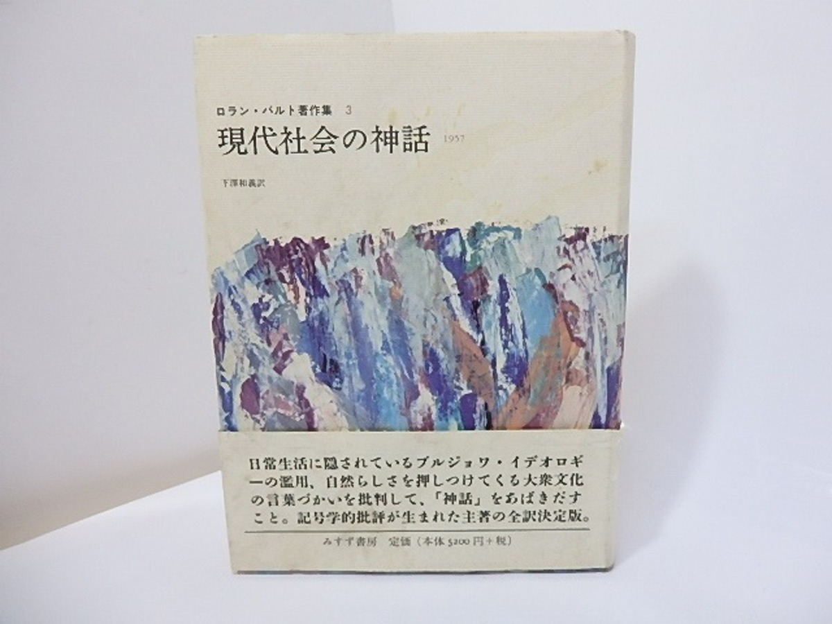 ロラン・バルト著作集 3 現代社会の神話 1957 / ロラン・バルト 下澤 