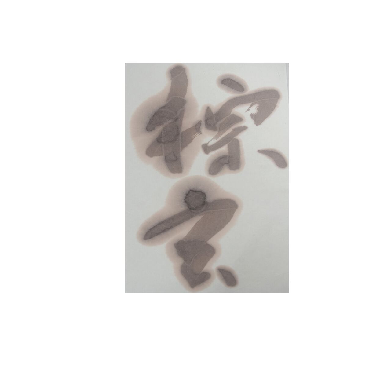 特殊茶墨 棕玄3丁型 | 鈴鹿墨 亀游庵