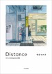 『Distance わたしの#stayhome日記』 今日マチ子