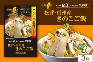 長野県産松茸使用 松茸・信州産きのこご飯 3袋