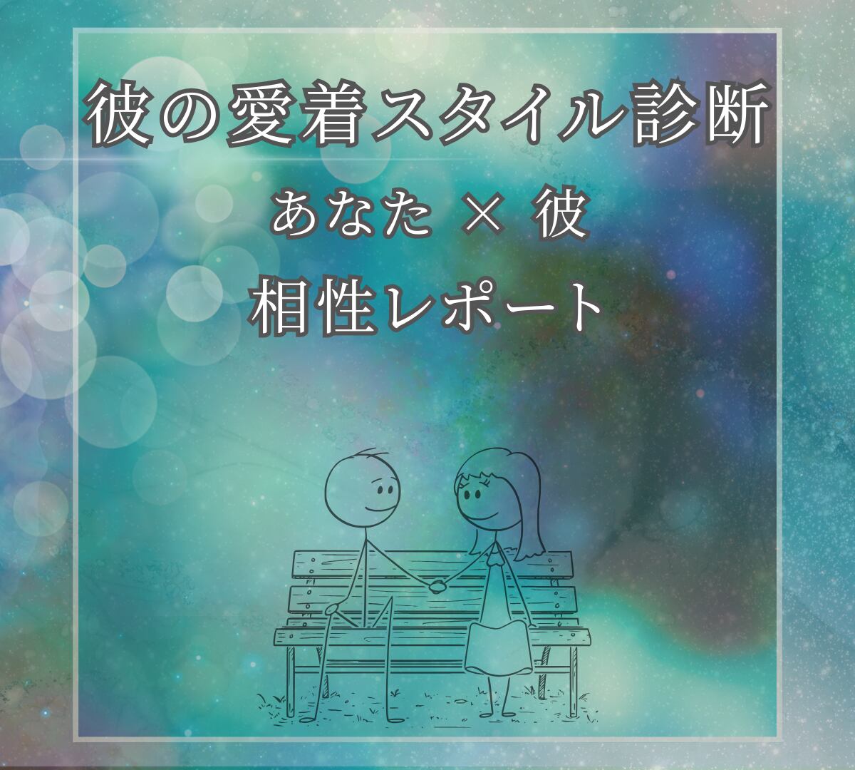 ✦ 彼の愛着スタイル診断 × お二人の相性レポート ✦