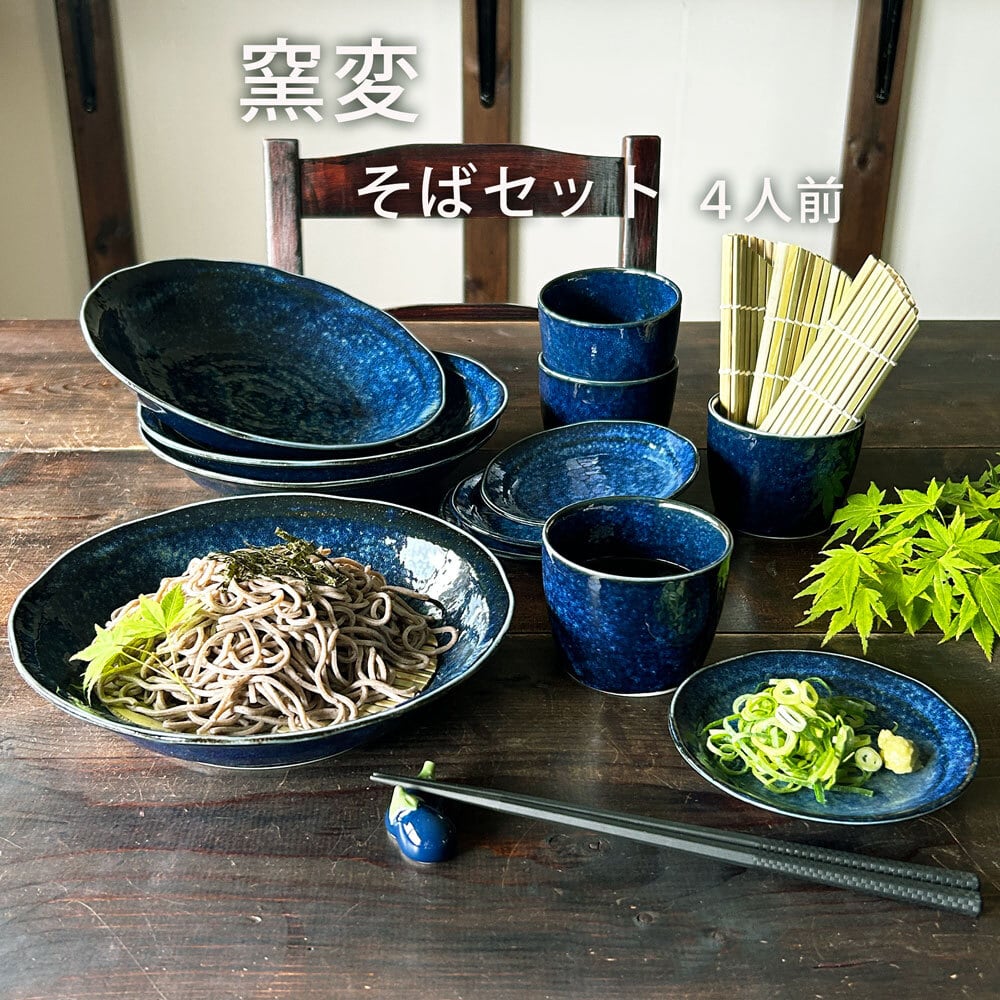 そば食器 窯変 4人前 そば食器セット ざるそばセット ざるそば 器