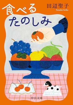 『食べるたのしみ』 田辺聖子