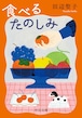『食べるたのしみ』 田辺聖子