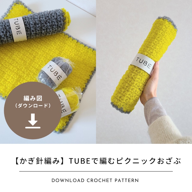 【編み図のみ】TUBEで編むピクニックおざぶ（ダウンロード）