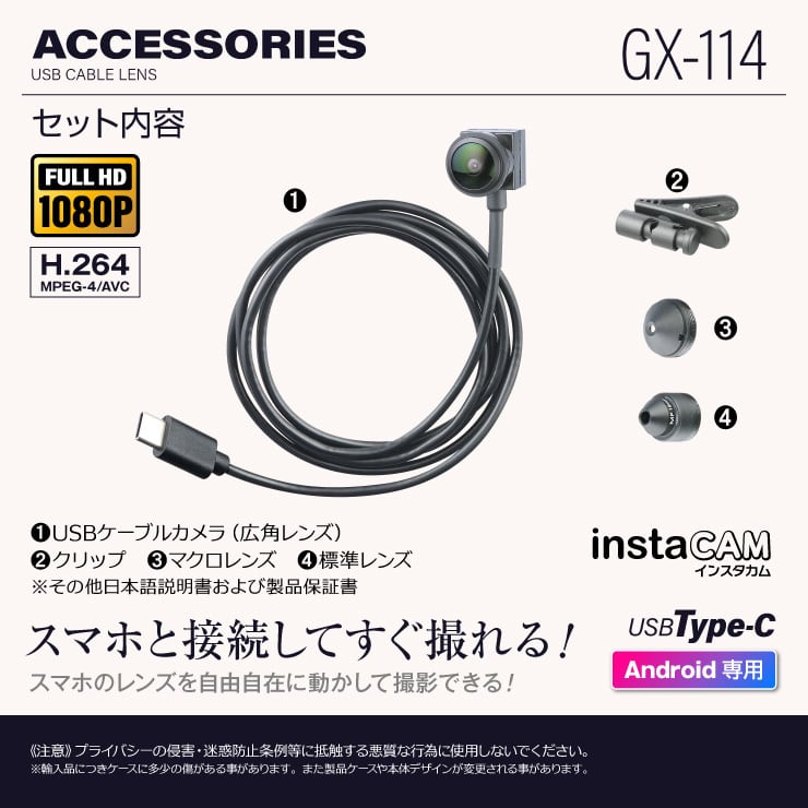 instaCAM(インスタカム) アクションカメラ USBケーブルレンズ レンズ3種セット 1080P スマホ Android専用 GX-114  OnSQUARE（公式｜オンスクエア販売サイト）