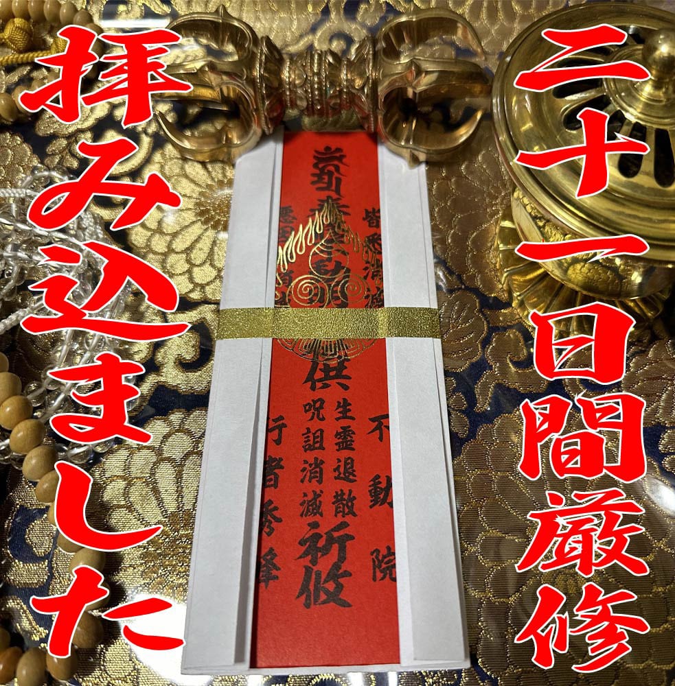 強力版【生霊退散】【呪詛消滅】最強御札【悪因縁退散】強力注意