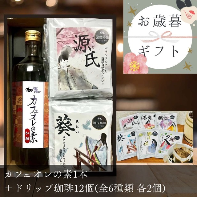 【御歳暮・冬ギフト】カフェオレの素1本+ドリップ珈琲全6種 12個セット