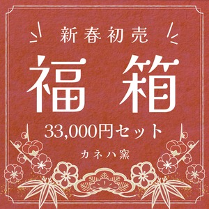 【送料込】kanehaの福箱｜33,000円セット