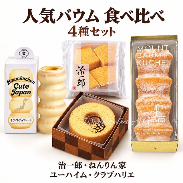 ４種類食べ比べセット　食べ比べセット 治一郎 クラブハリエ ねんりん家　ユーハイム バームクーヘン 食べ比べセット 小サイズ　デパ地下　百貨店　人気　食べ比べ　お土産 ギフト 手土産　