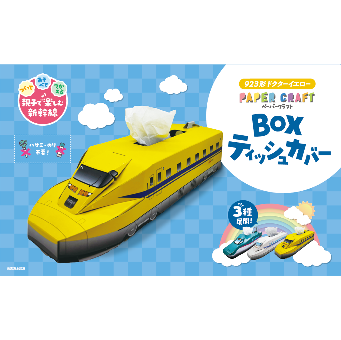 Boxティッシュカバー | JTA DIRECT 鉄道グッズ販売サイト
