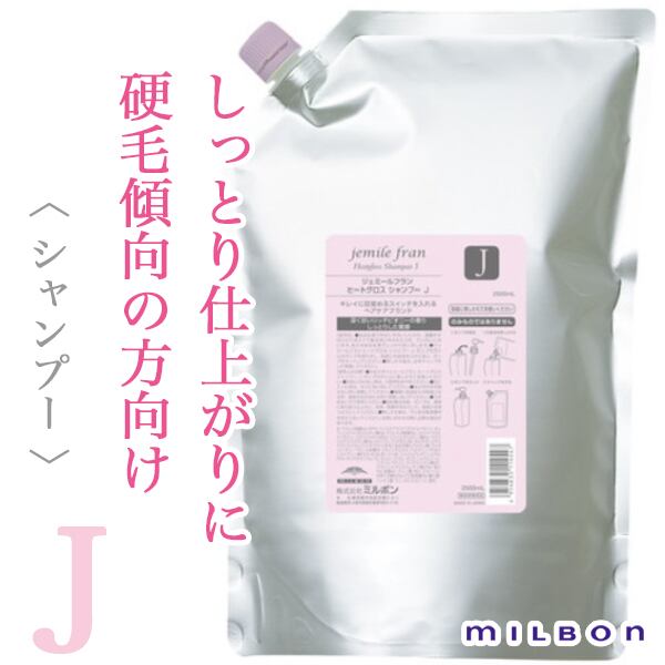 ミルボン ジェミールフラン ヒートグロス シャンプーJ 2500ml(業務用)--