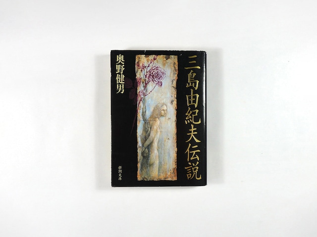 三島由紀夫伝説(奥野健男 著)