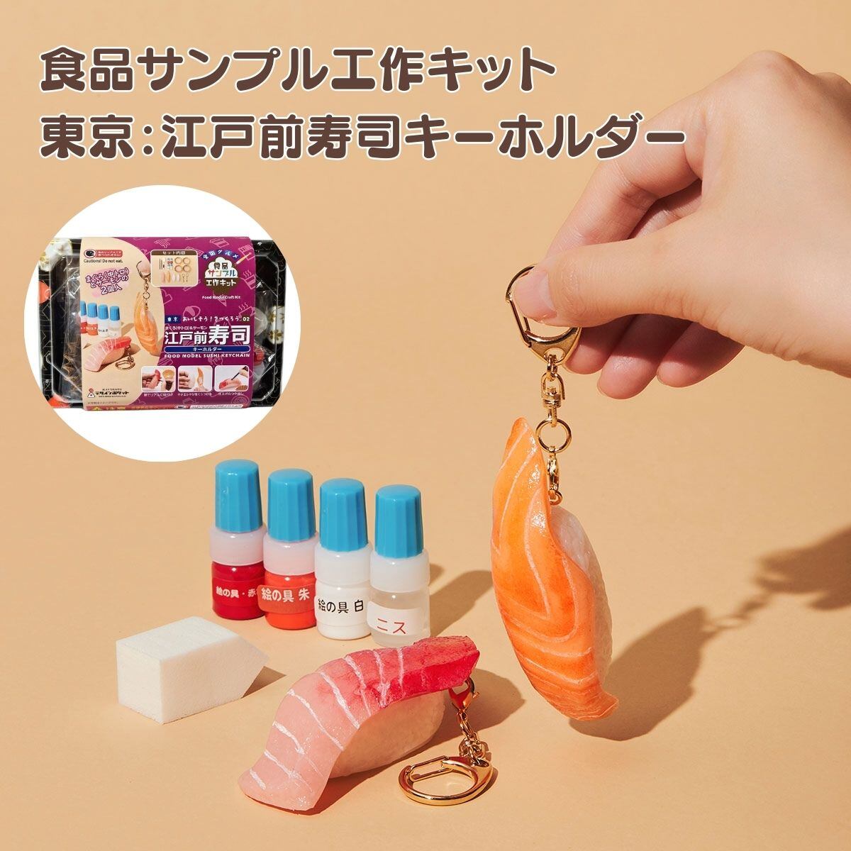 東京 江戸前寿司キーホルダー工作キット