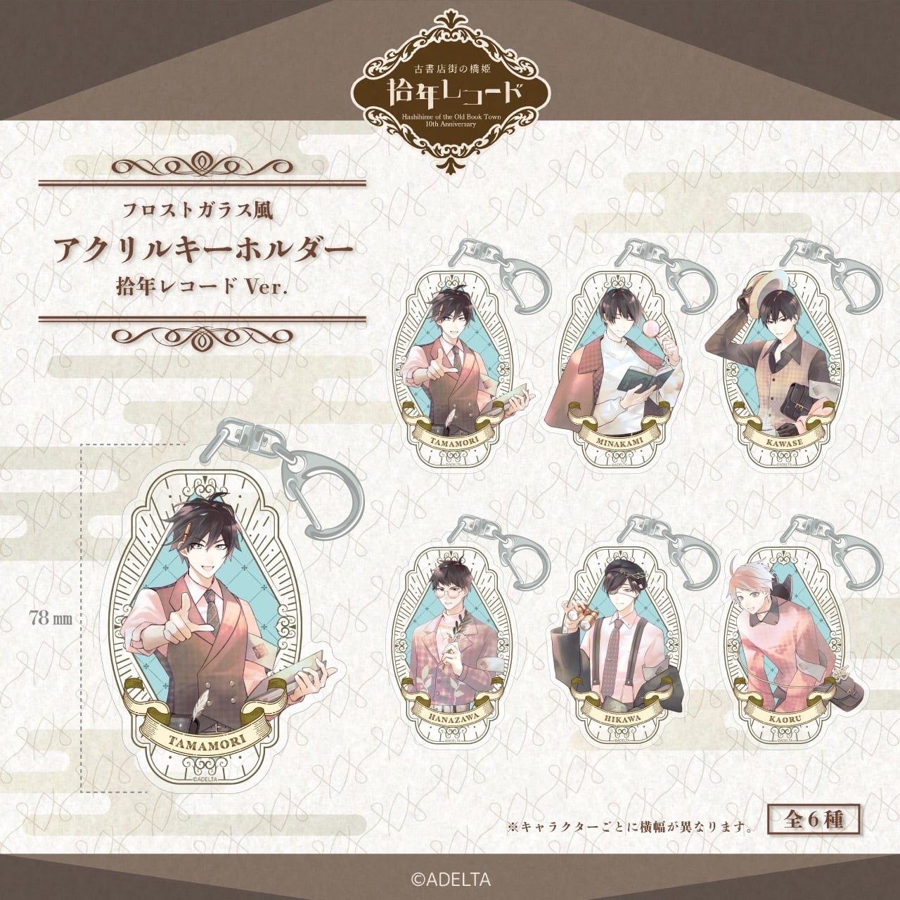 古書店街の橋姫　拾年レコード　アクリルスタンド　復刻デザイン　川瀬　水上 拾年レコード - 『古書店街の橋姫』拾周年記念イベント開催！