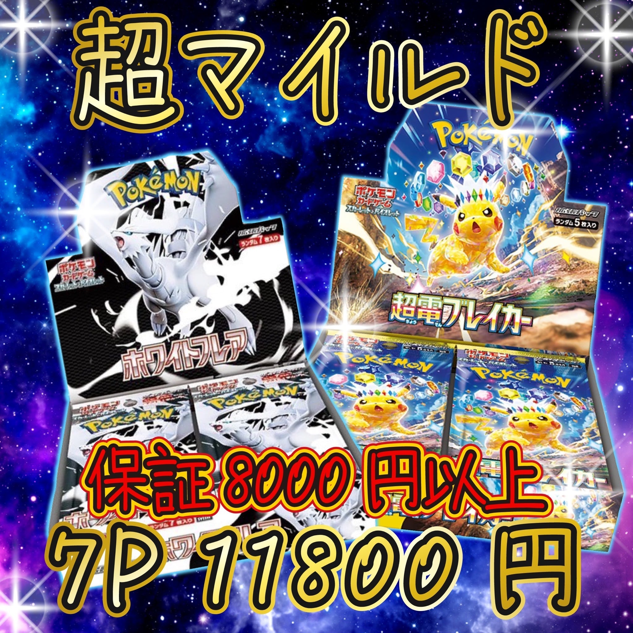 7P ポケカ 激アツ 超マイルド オリパ | オリパ ブラザーズ オリパ専門