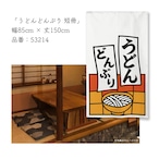 【受注生産】のれん うどんどんぶり 短冊 85×150cm 53214