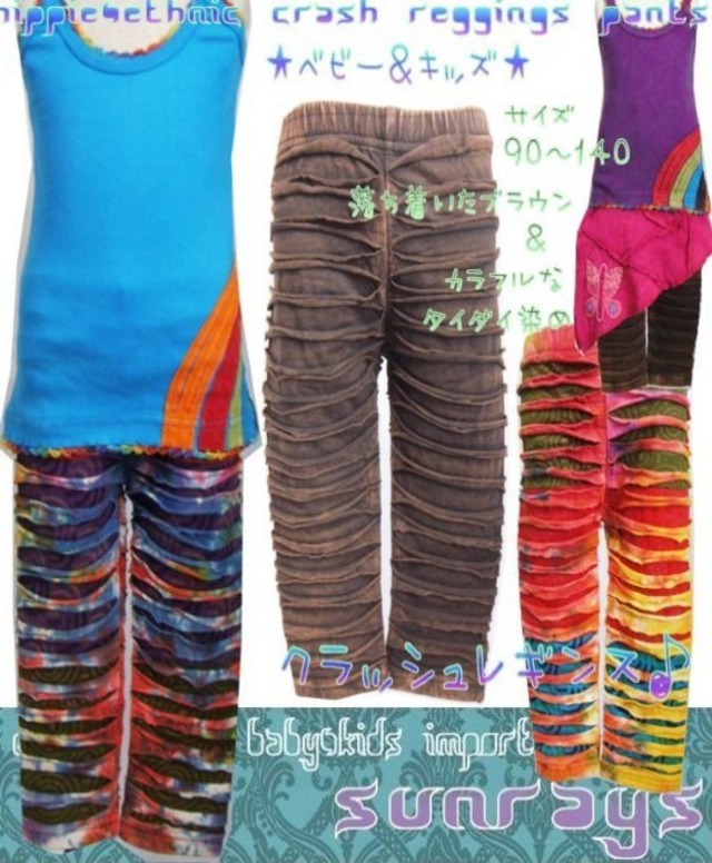 【90-120】クラッシュ レギンス(品番sp127)【クラッシュ レギンス スパッツ タイツ レギパン スキニー ベビー キッズ 子供服 エスニック ヒッピー アジアン】